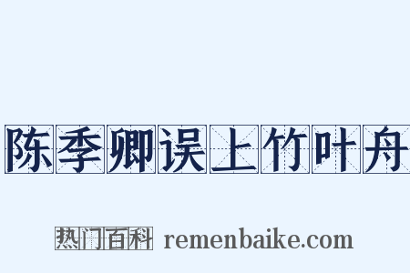 陈季卿误上竹叶舟是什么意思的图片